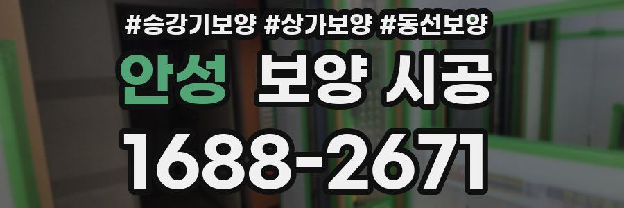 안성 보양 시공