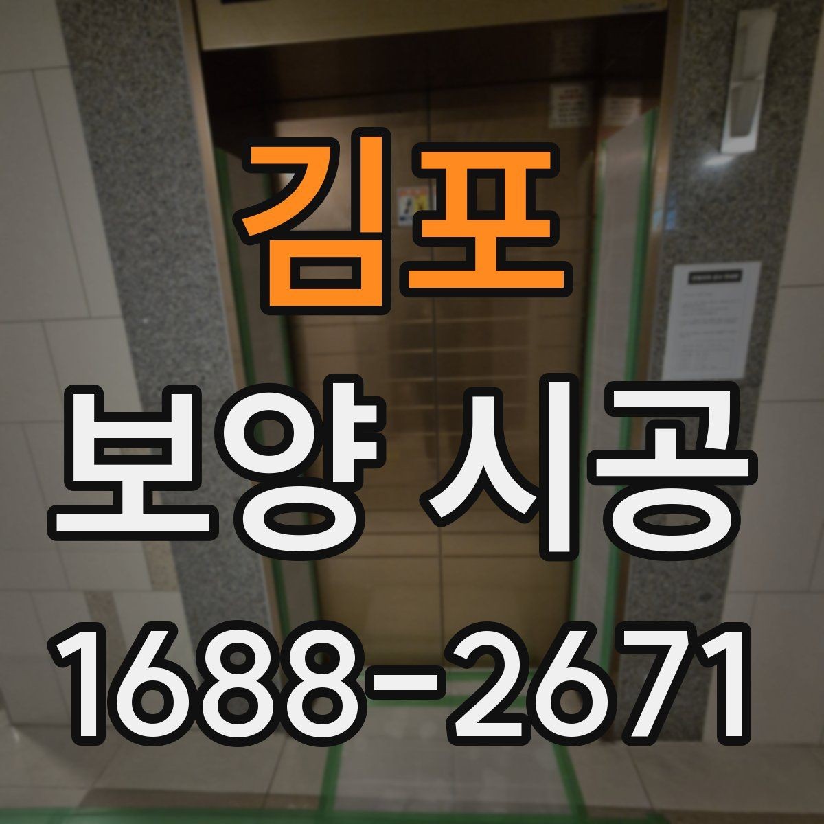 김포 보양 시공 전후 오염 관리 방법