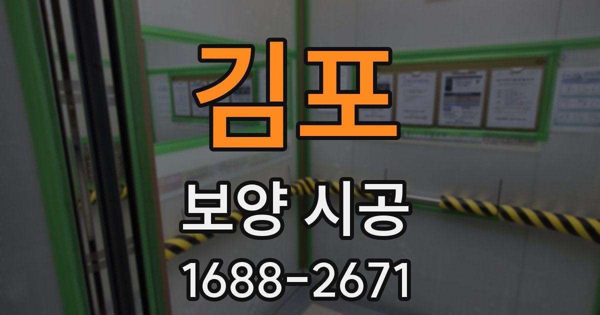 김포 보양 시공