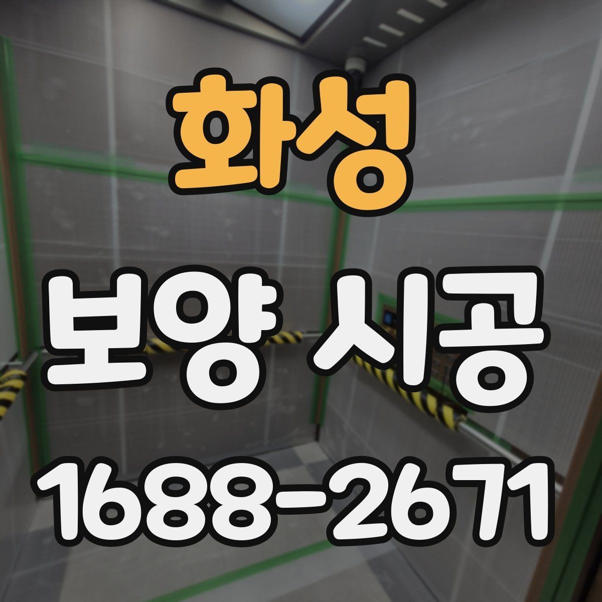 화성 보양 시공 작업 품질을 높이는 실무 팁
