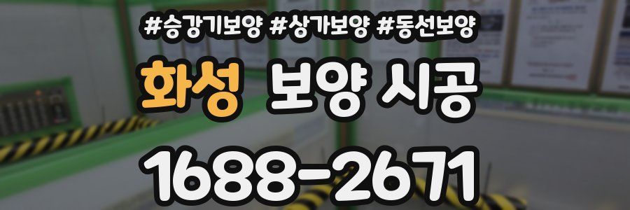 화성 보양 시공