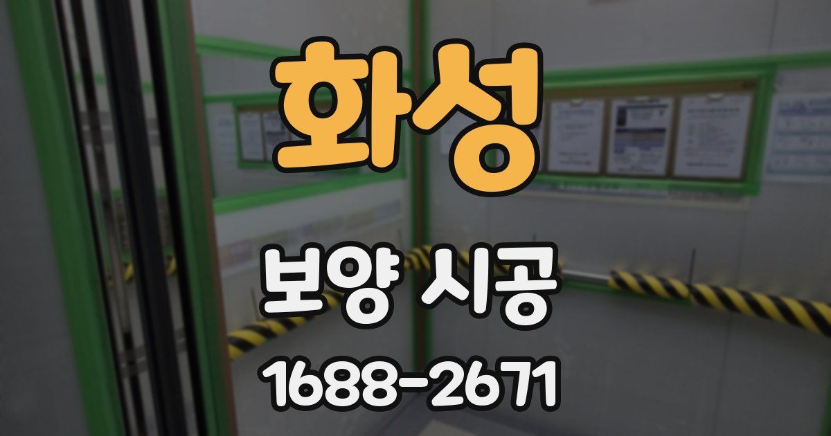 화성 보양 시공