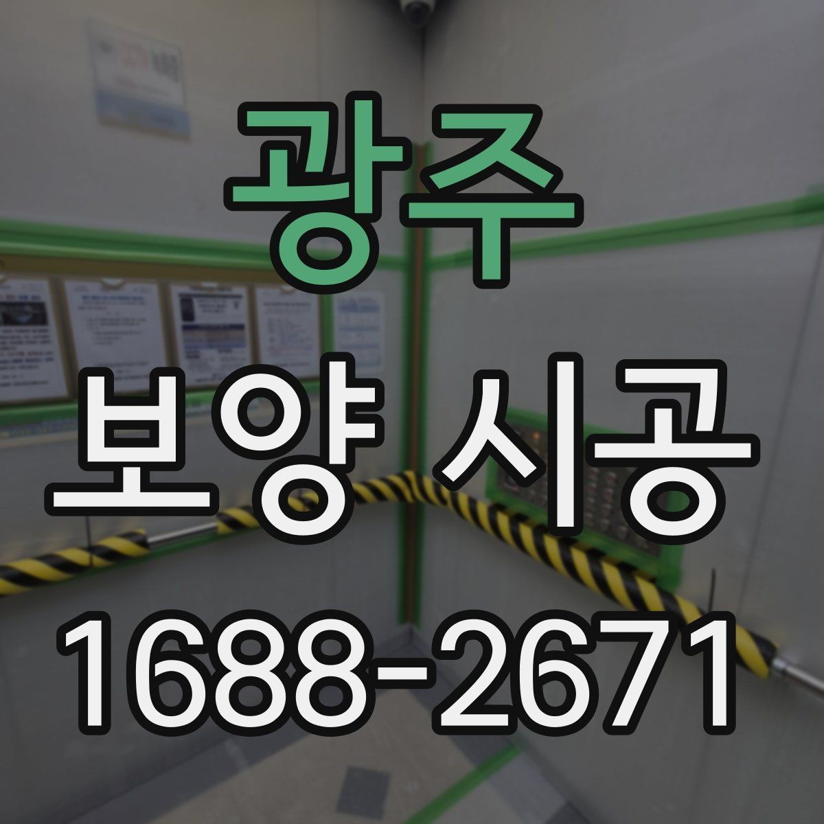 광주 보양 시공 재료별 특징과 사용 상황