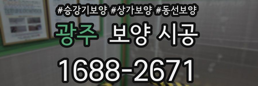 광주 보양 시공