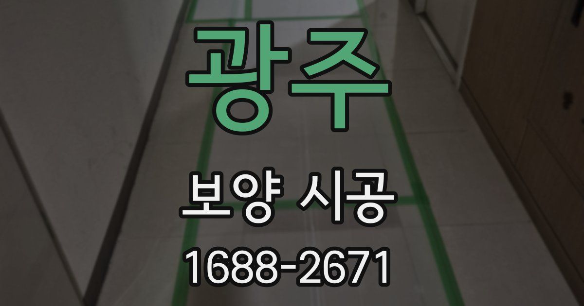 광주 보양 시공