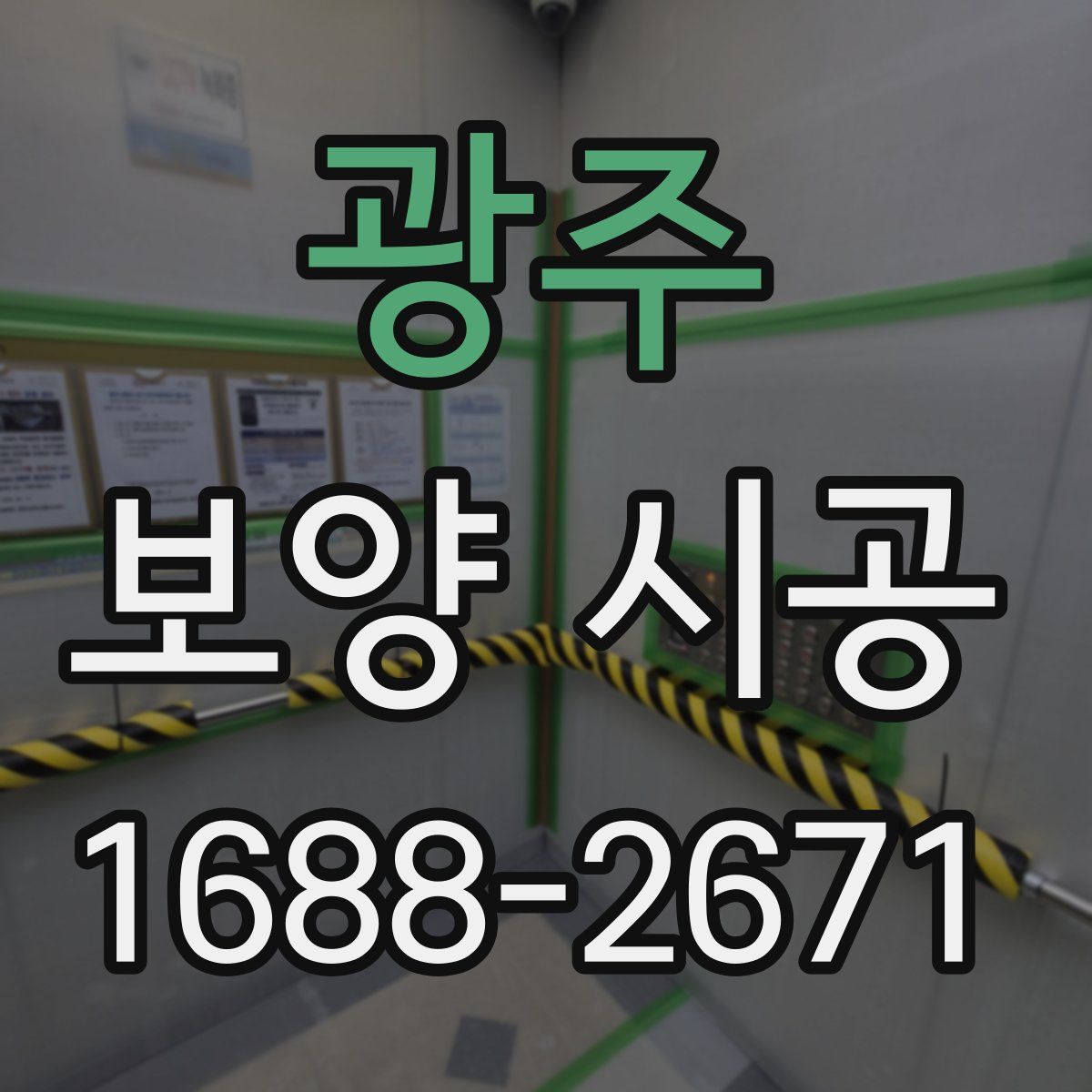 광주 보양 시공