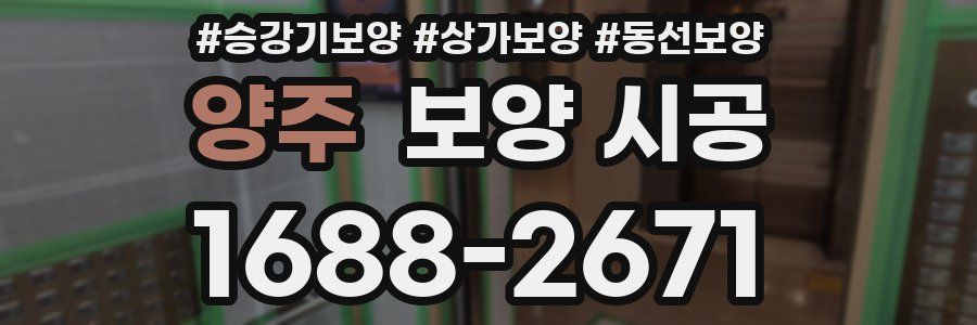 양주 보양 시공