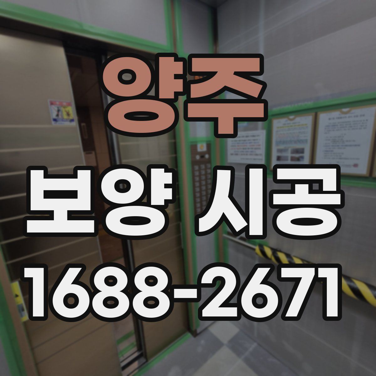 양주 보양 시공