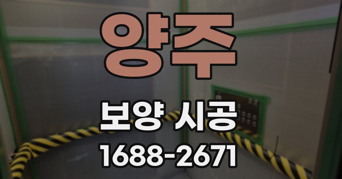 양주 보양 시공
