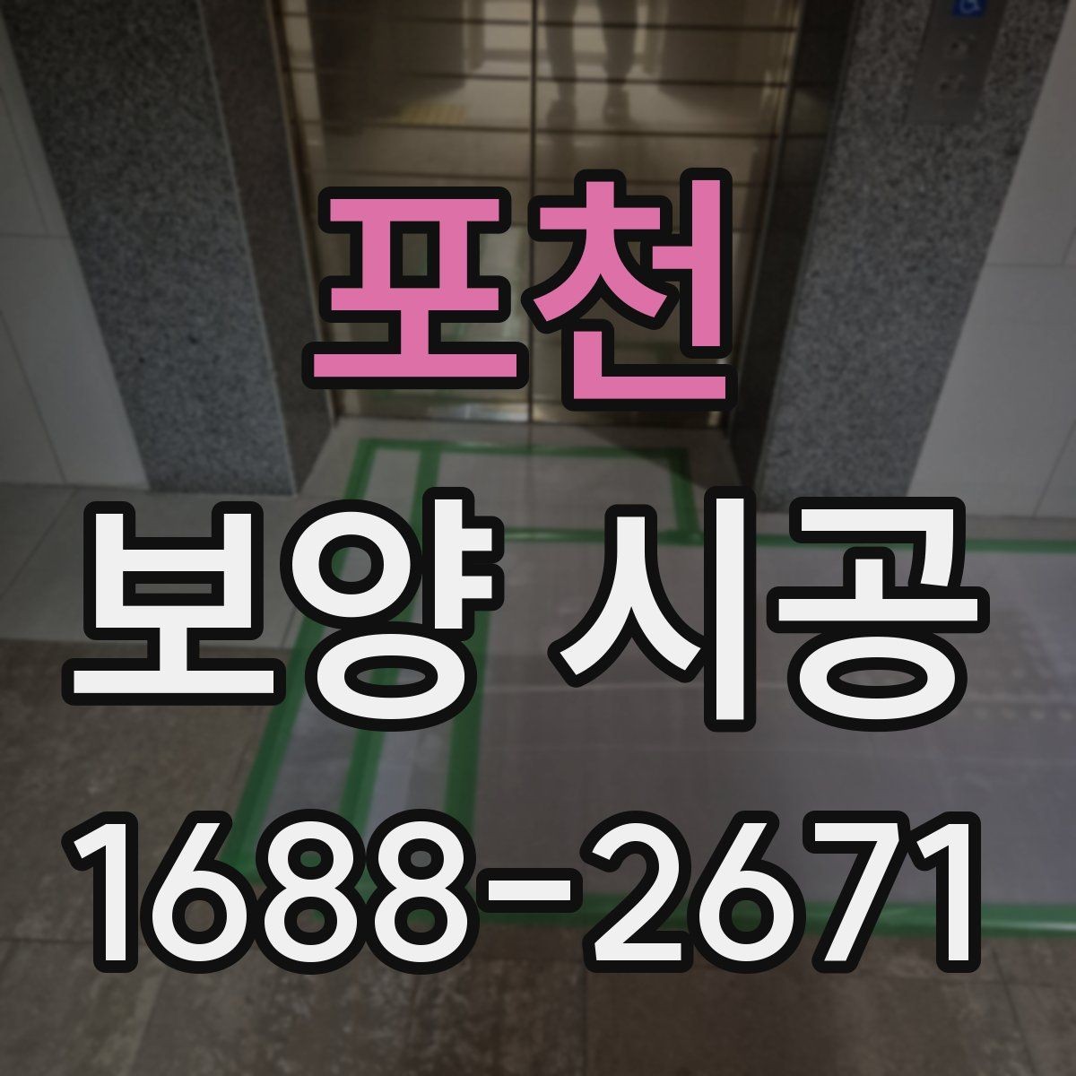 포천 보양 시공 전후 사진으로 보는 차이