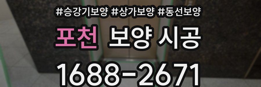 포천 보양 시공