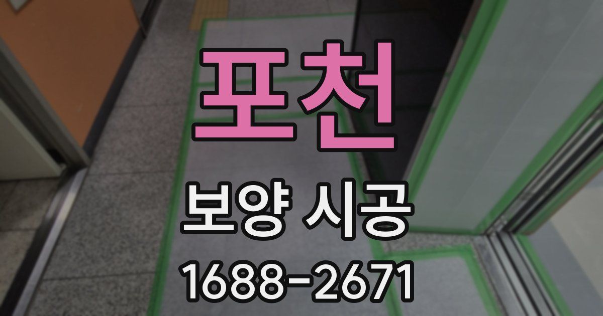포천 보양 시공