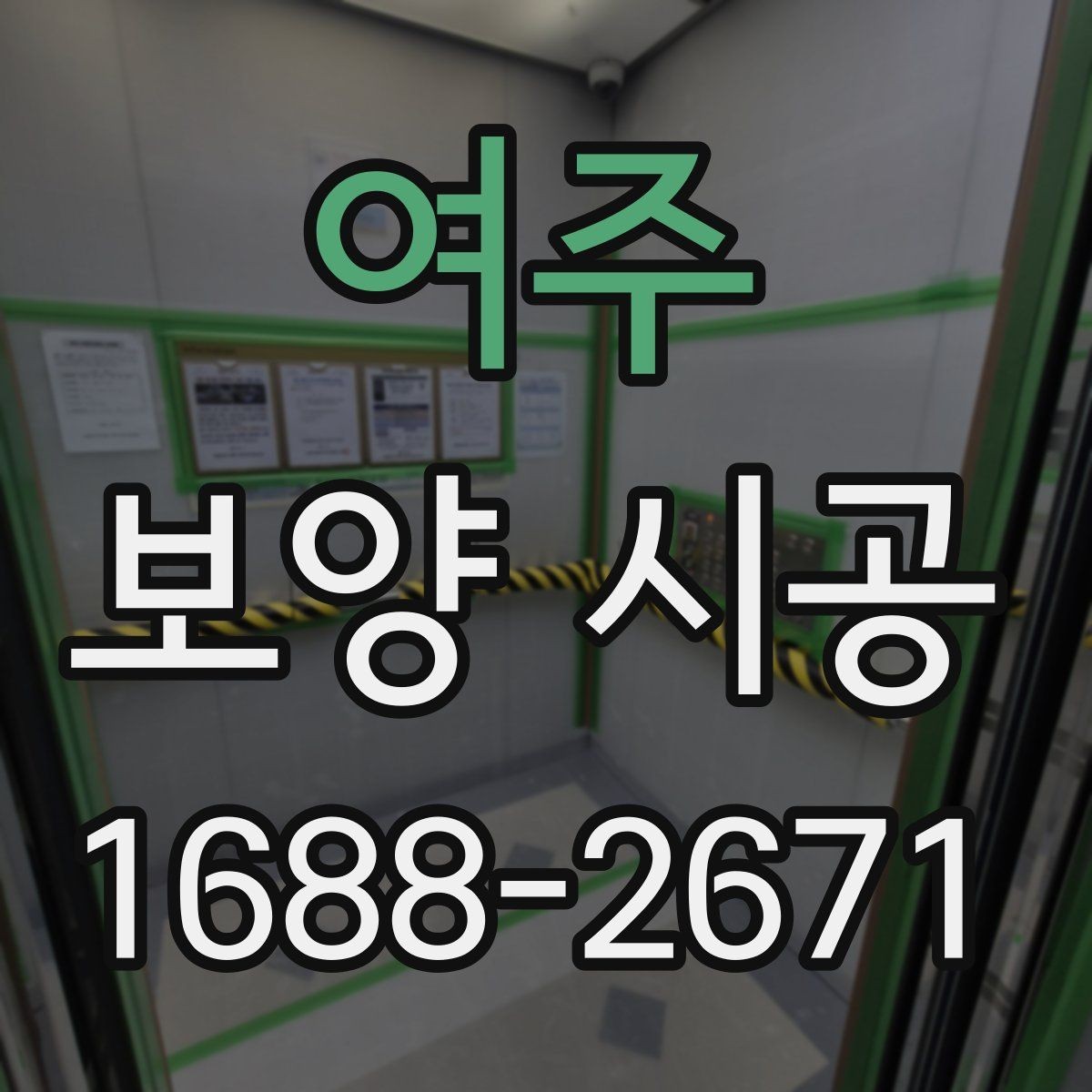 여주 보양 시공 작업에 맞는 재료와 공법 선택