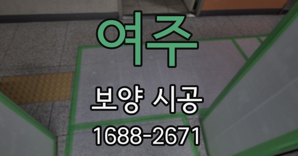 여주 보양 시공