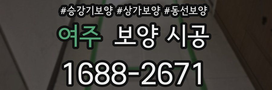 여주 보양 시공