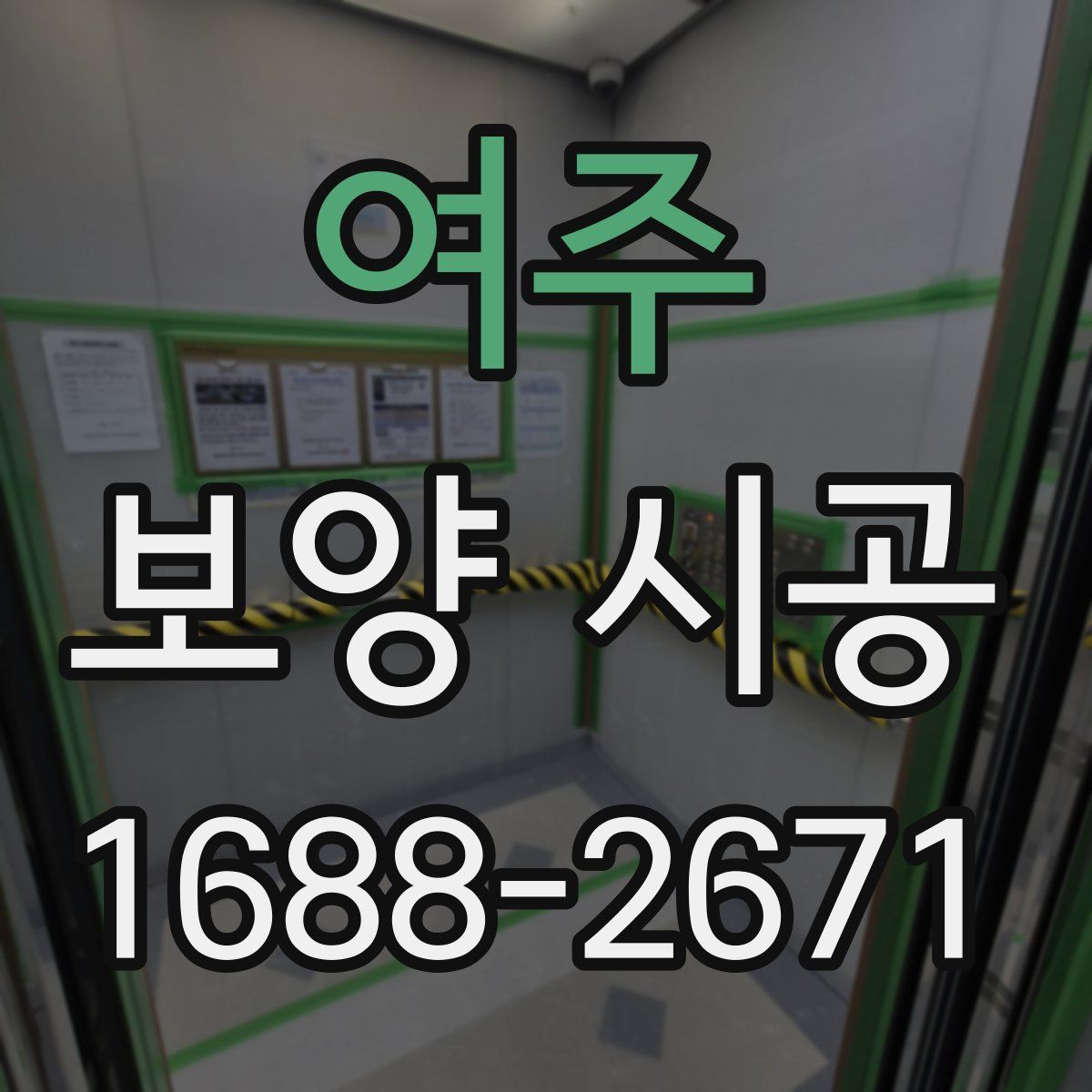 여주 보양 시공