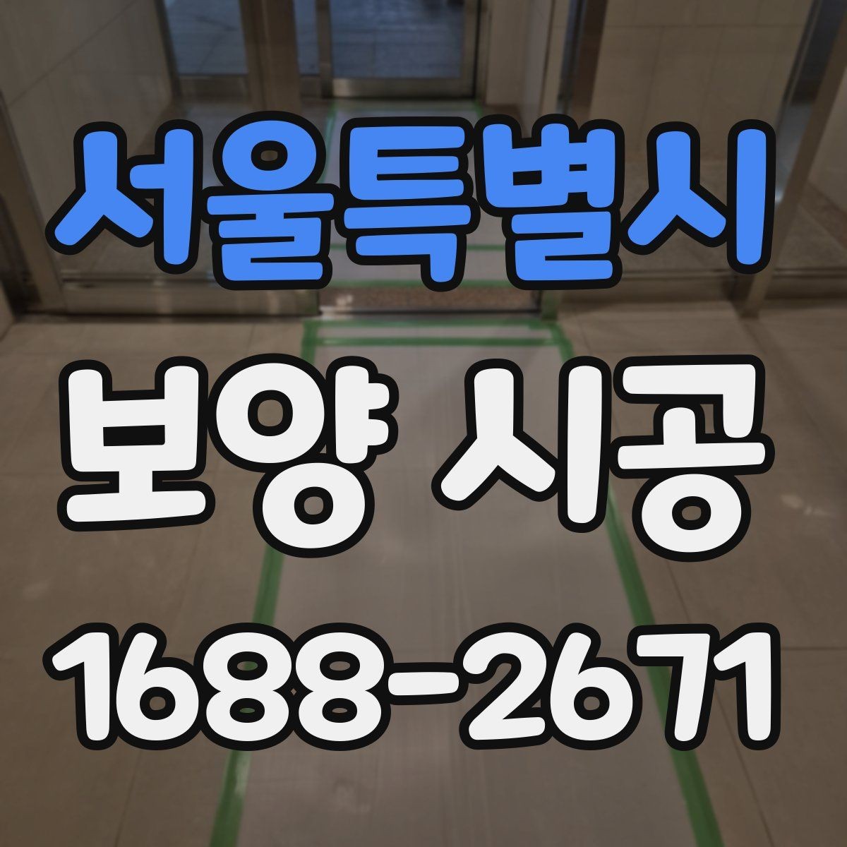 서울특별시 보양 시공 계획표를 짤 때 유용한 팁