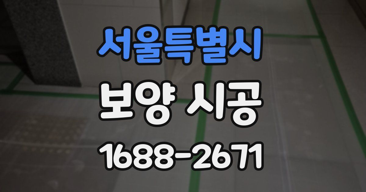 서울특별시 보양 시공