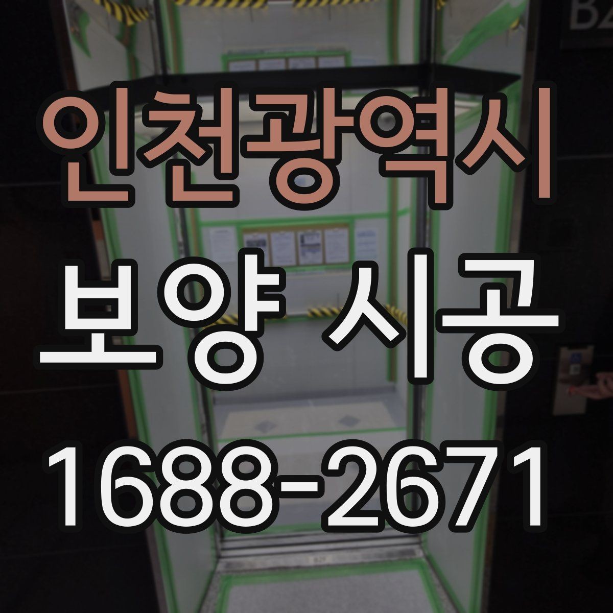 인천광역시 보양 시공 견적 상담 시 확인할 질문