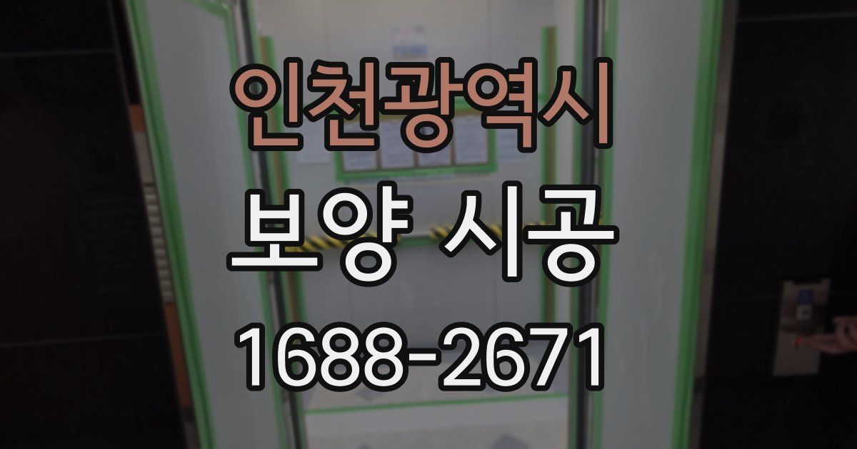 인천광역시 보양 시공