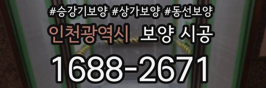 인천광역시 보양 시공