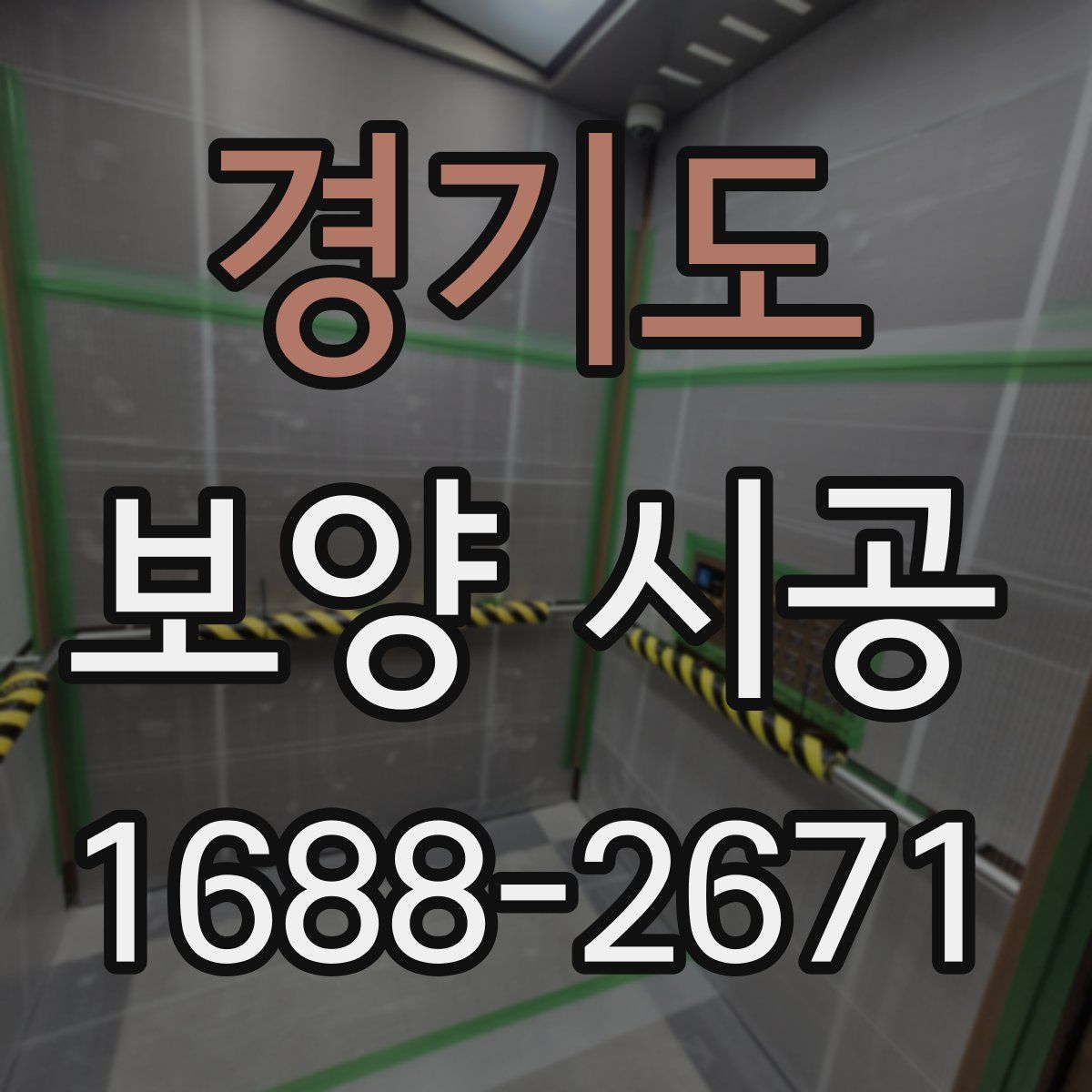 경기도 보양 시공