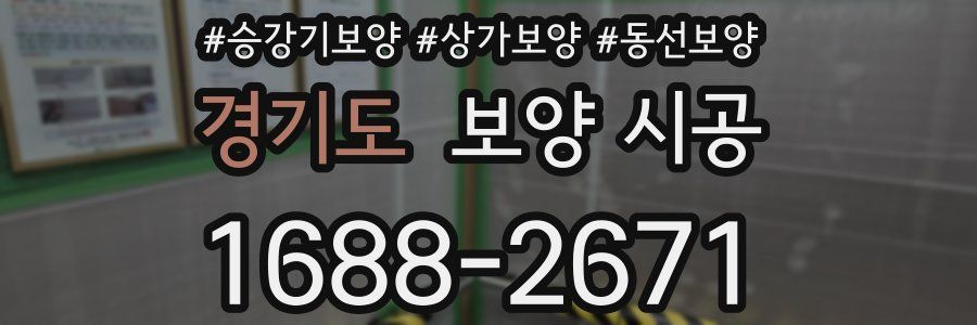 경기도 보양 시공