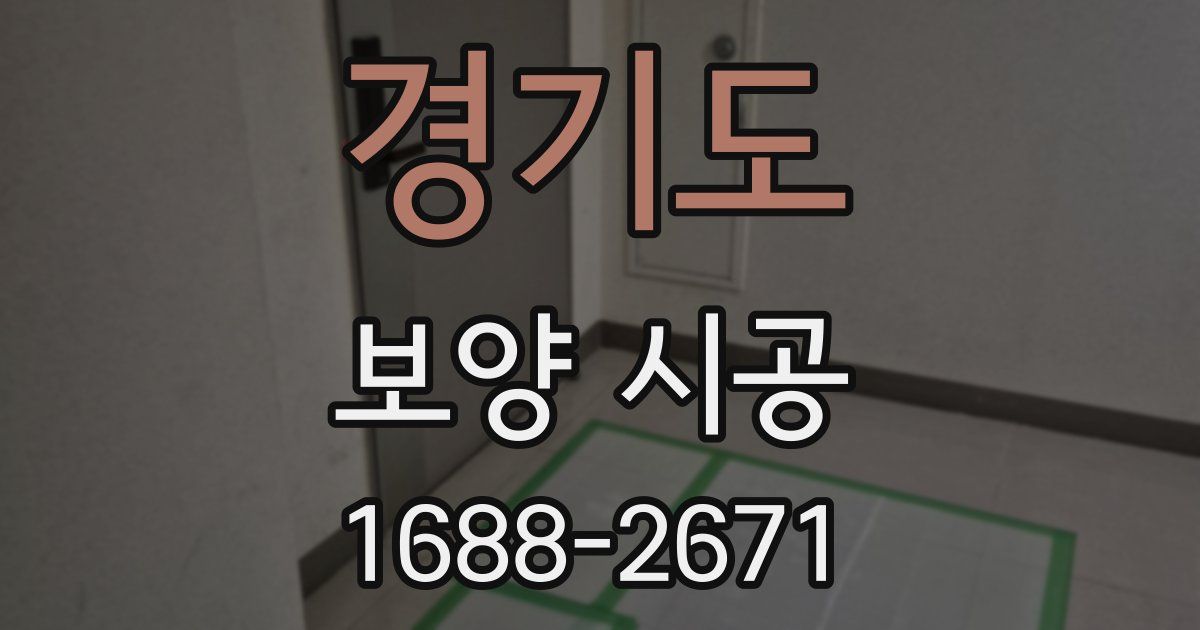 경기도 보양 시공