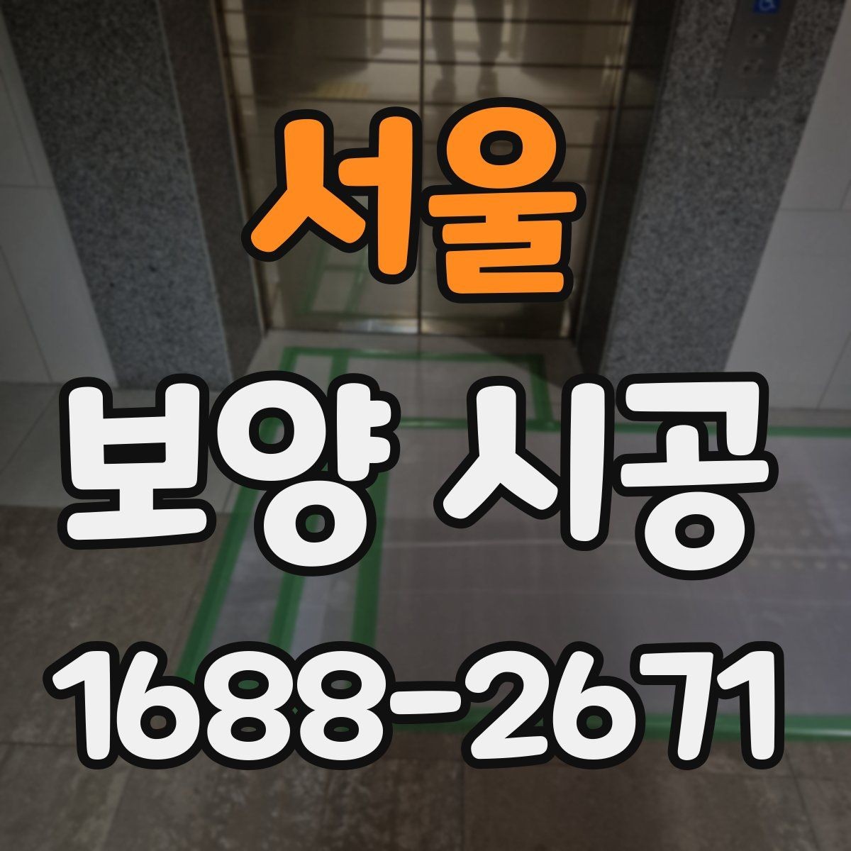 서울 보양 시공 현장 안전을 위한 기본 수칙