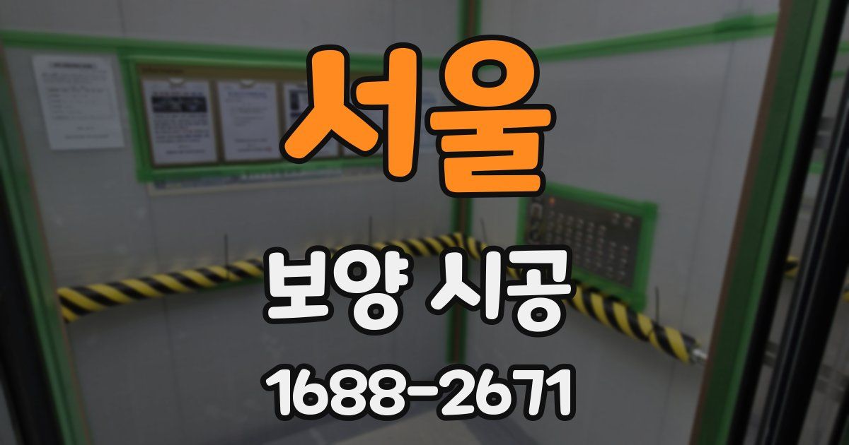 서울 보양 시공