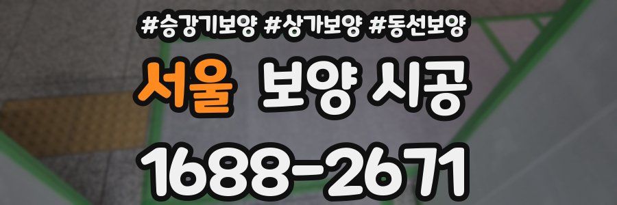 서울 보양 시공