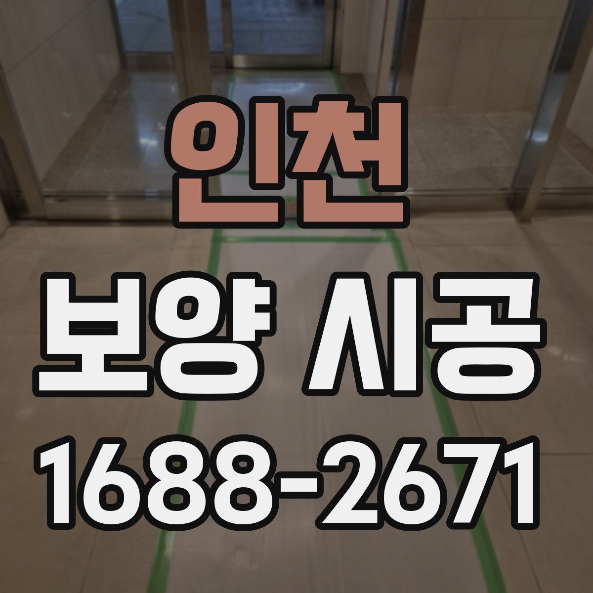 인천 보양 시공 관련 상담에서 확인할 우선순위