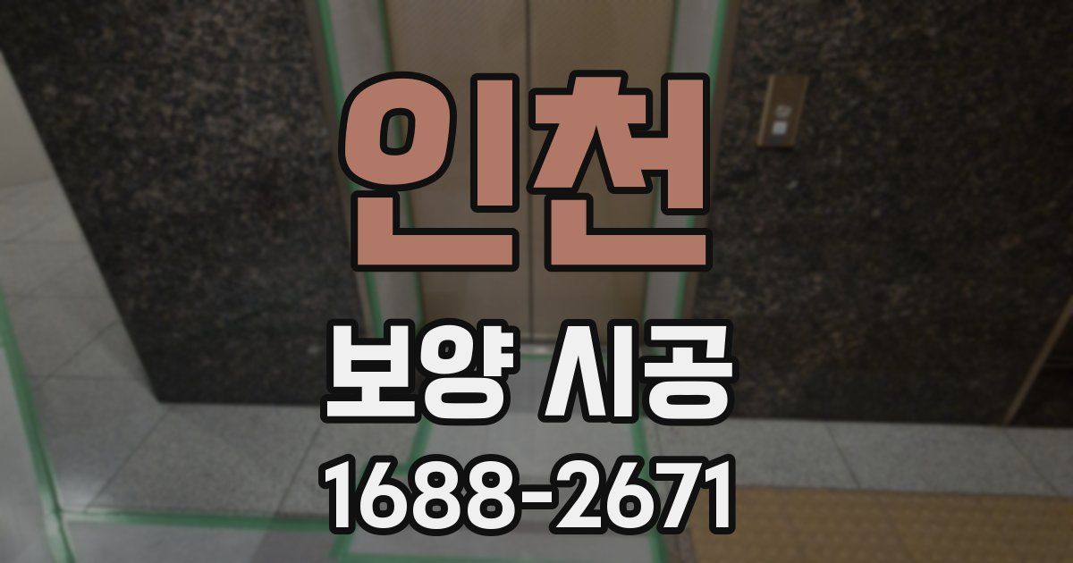 인천 보양 시공