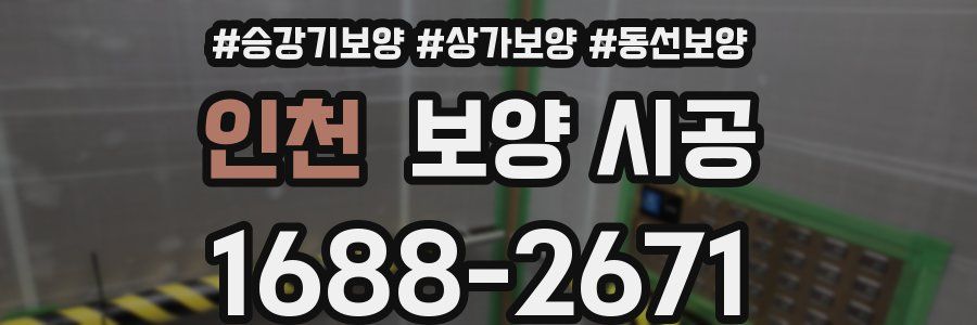 인천 보양 시공