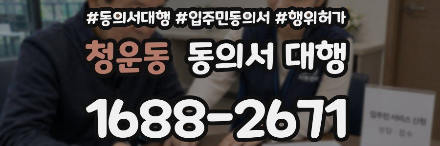 청운동 동의서 대행