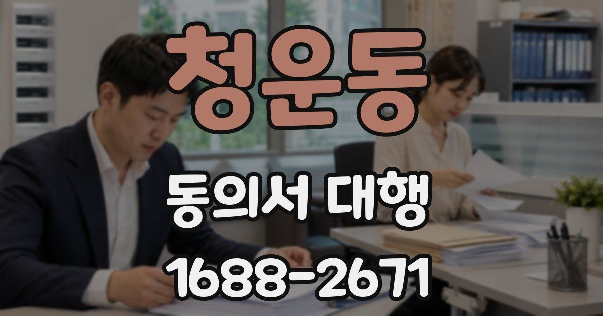 청운동 동의서 대행