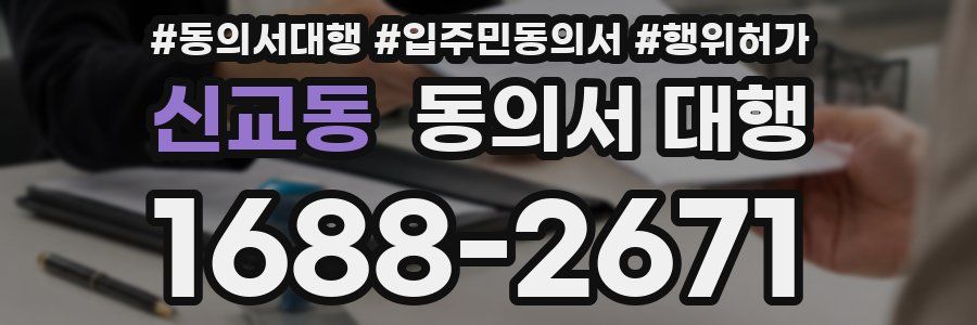 신교동 동의서 대행
