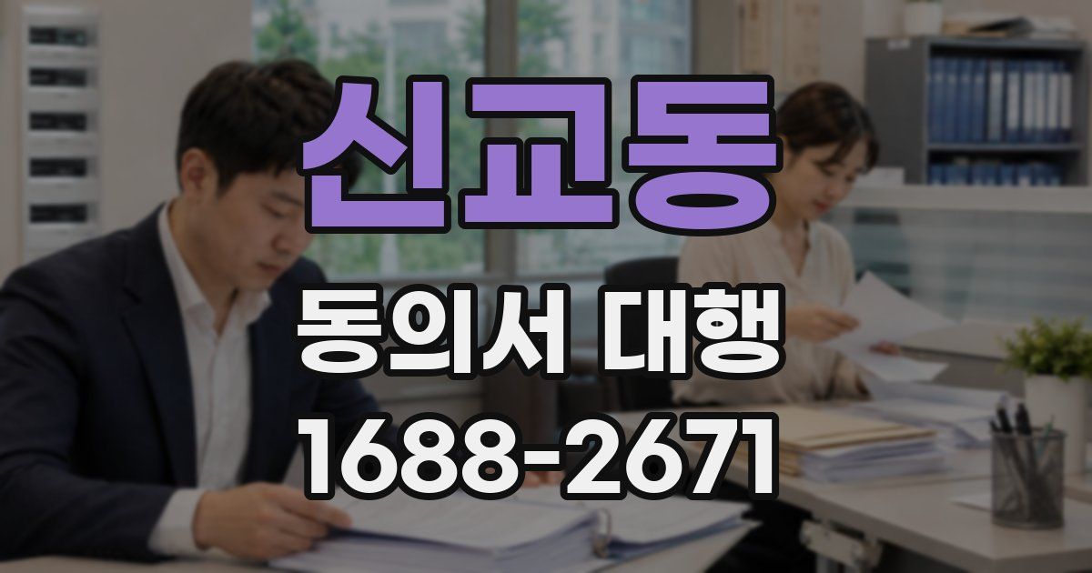 신교동 동의서 대행