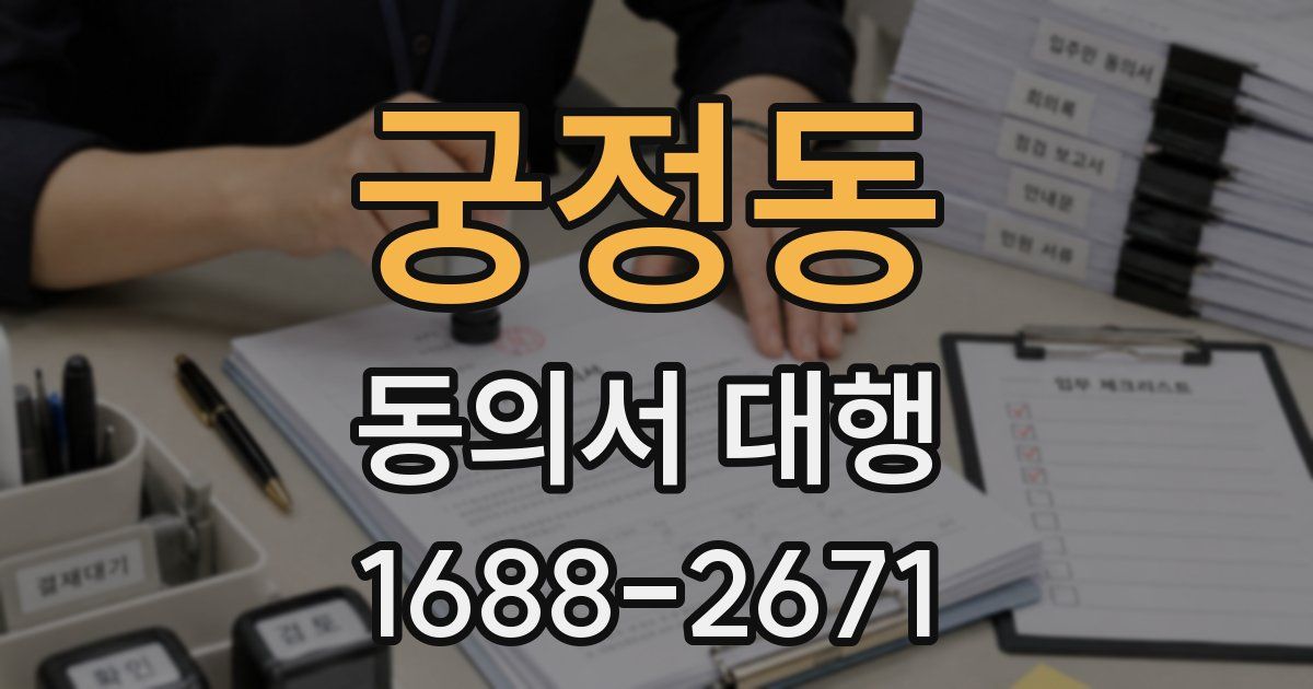 궁정동 동의서 대행