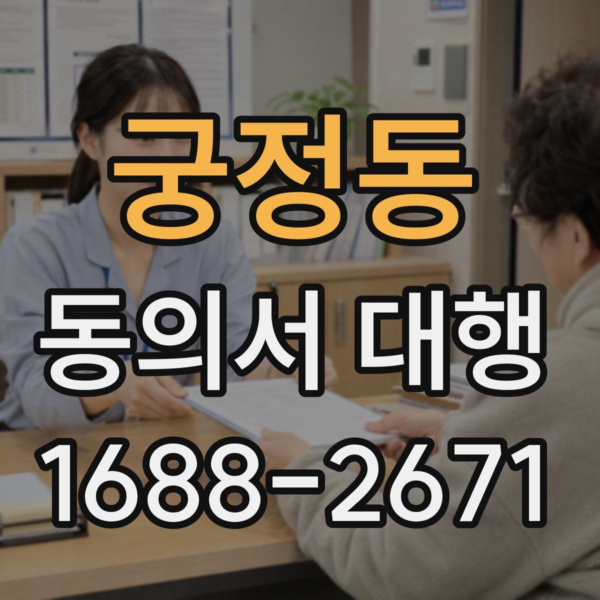 궁정동 동의서 대행