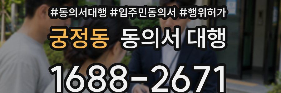 궁정동 동의서 대행