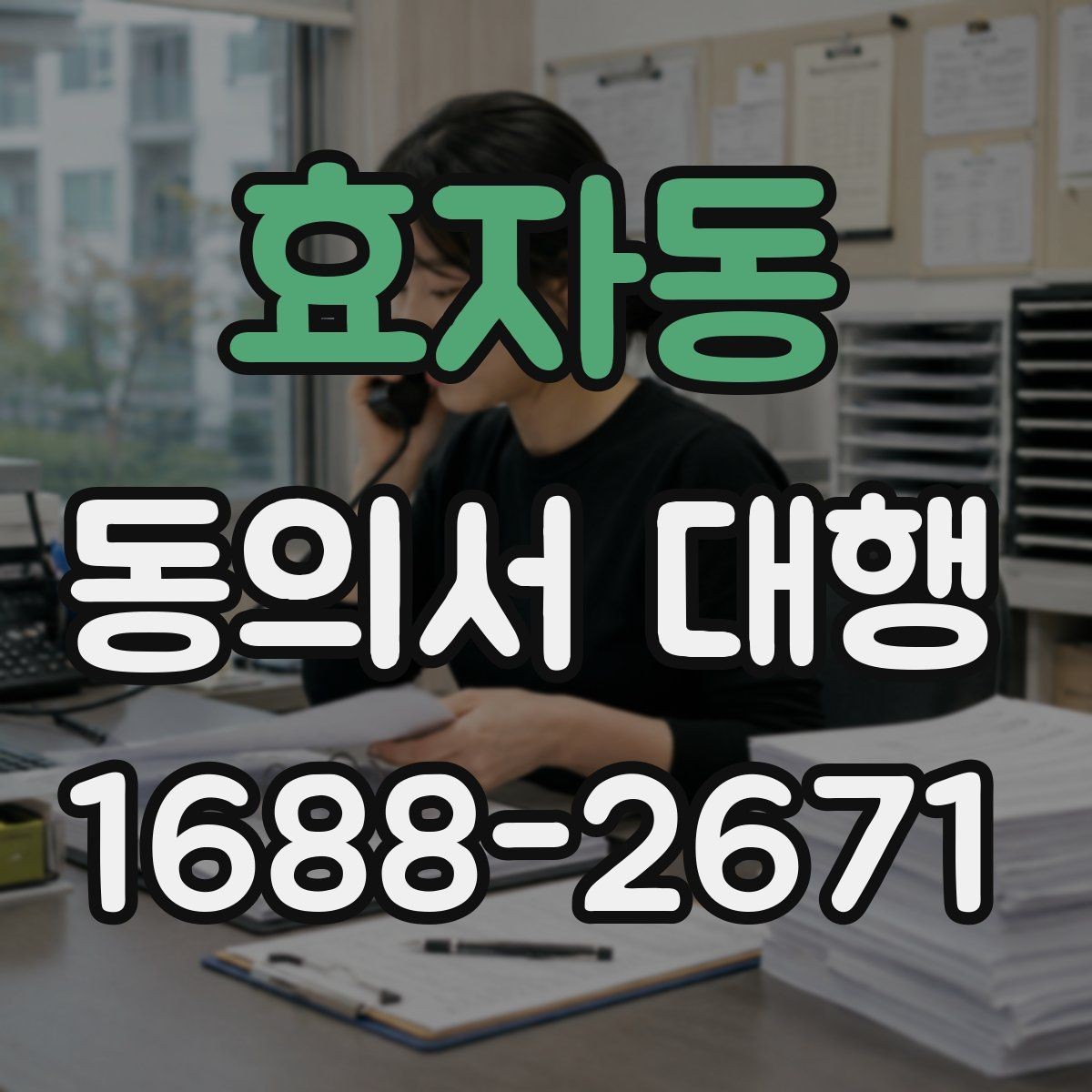 효자동 동의서 대행 담당자가 알아두면 좋은 작성 순서