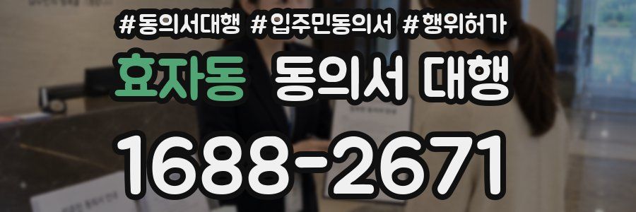 효자동 동의서 대행