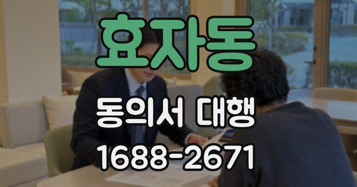 효자동 동의서 대행