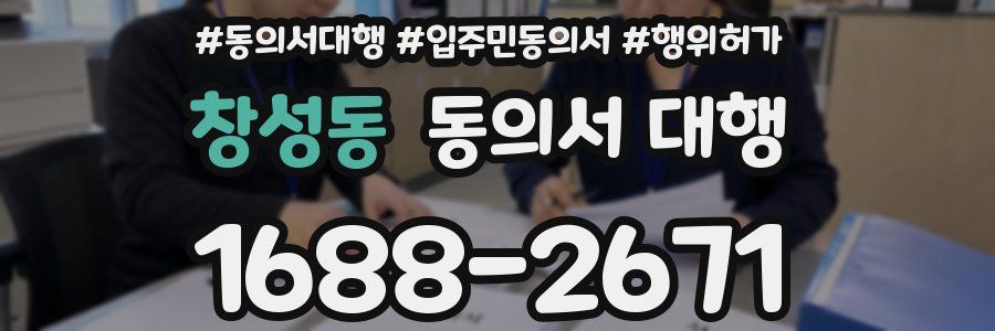 창성동 동의서 대행
