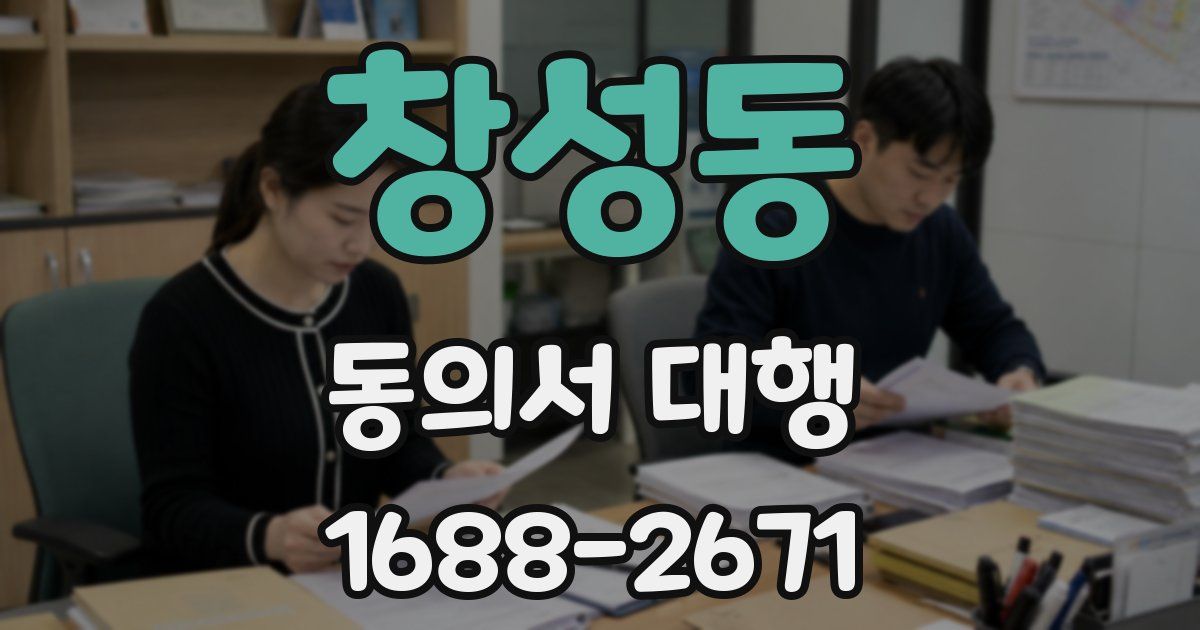 창성동 동의서 대행