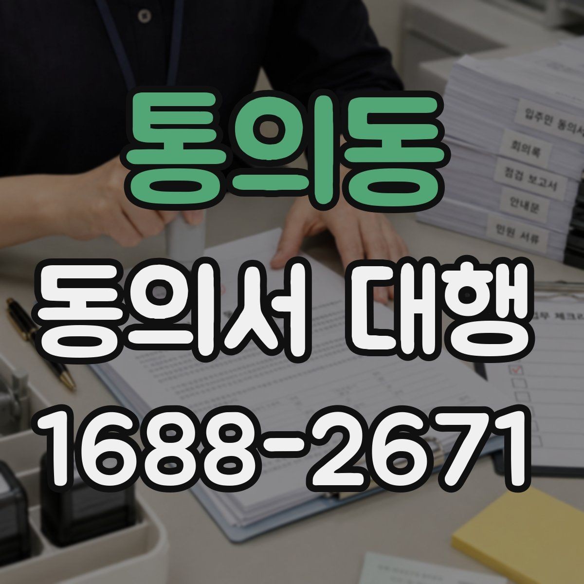 통의동 동의서 대행 동의 철회가 있을 때 달라지는 처리 흐름