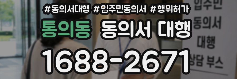 통의동 동의서 대행