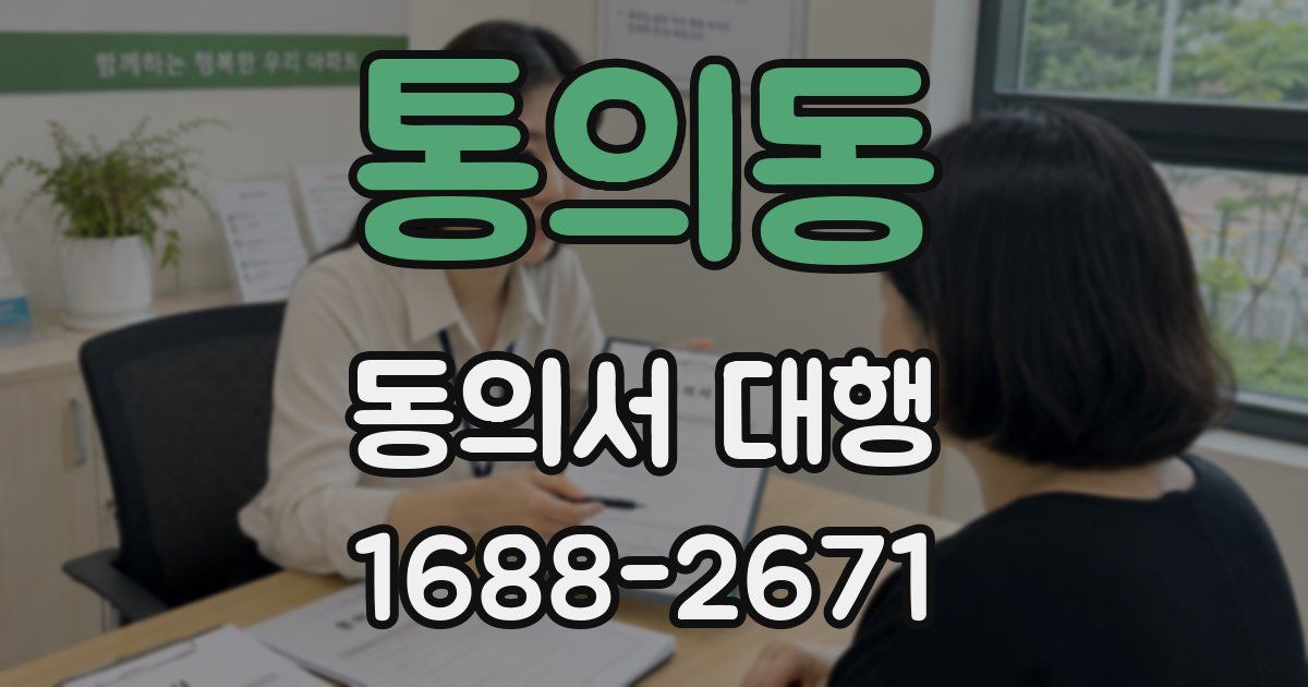 통의동 동의서 대행