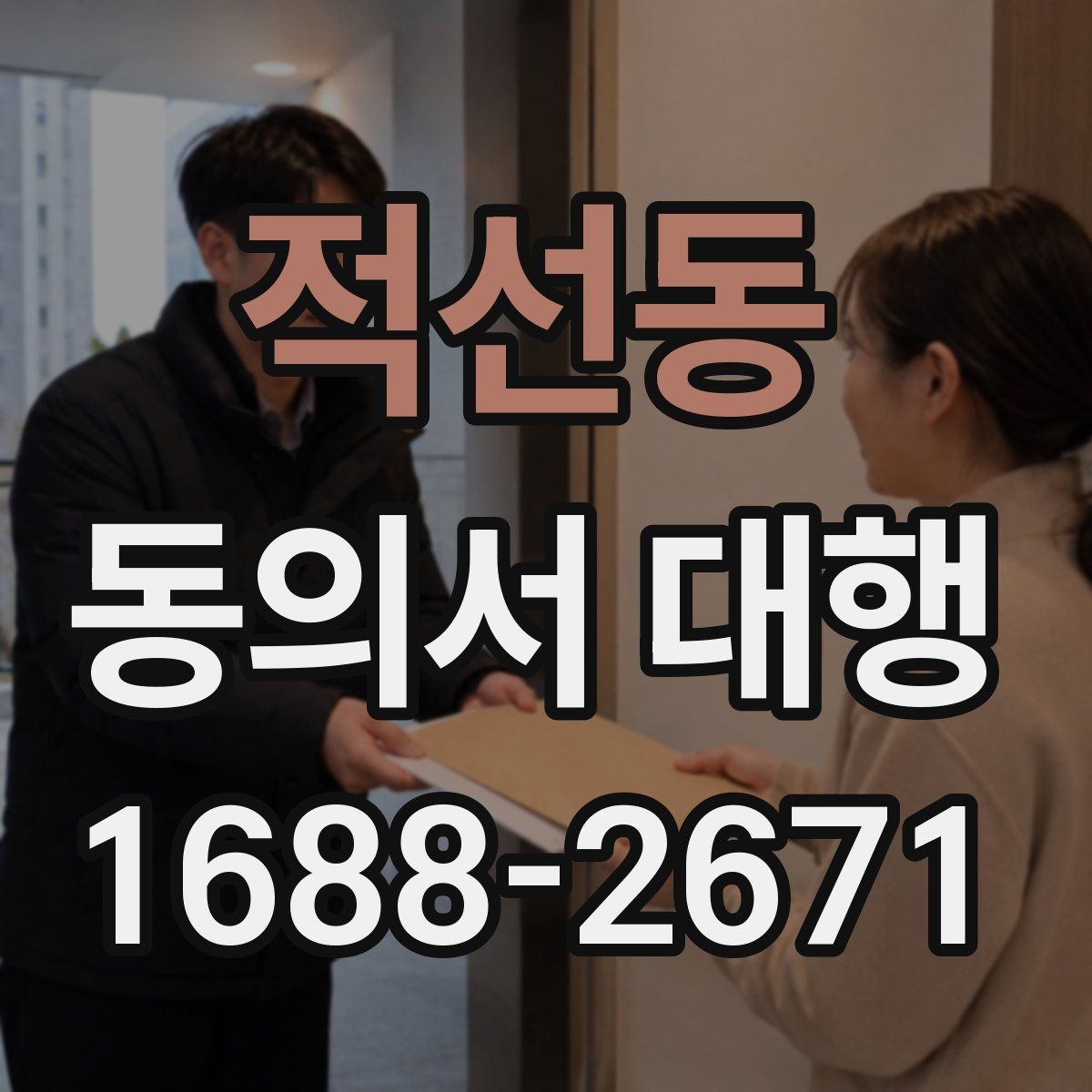 적선동 동의서 대행 누가 서명할 수 있는지 사례로 보기